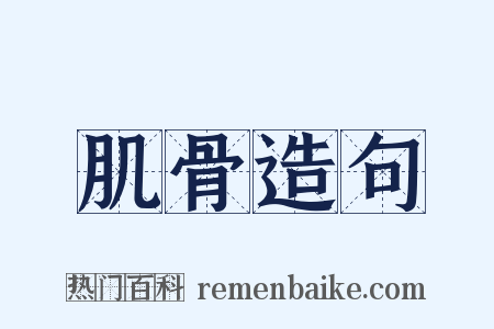 肌骨造句是什么意思的图片